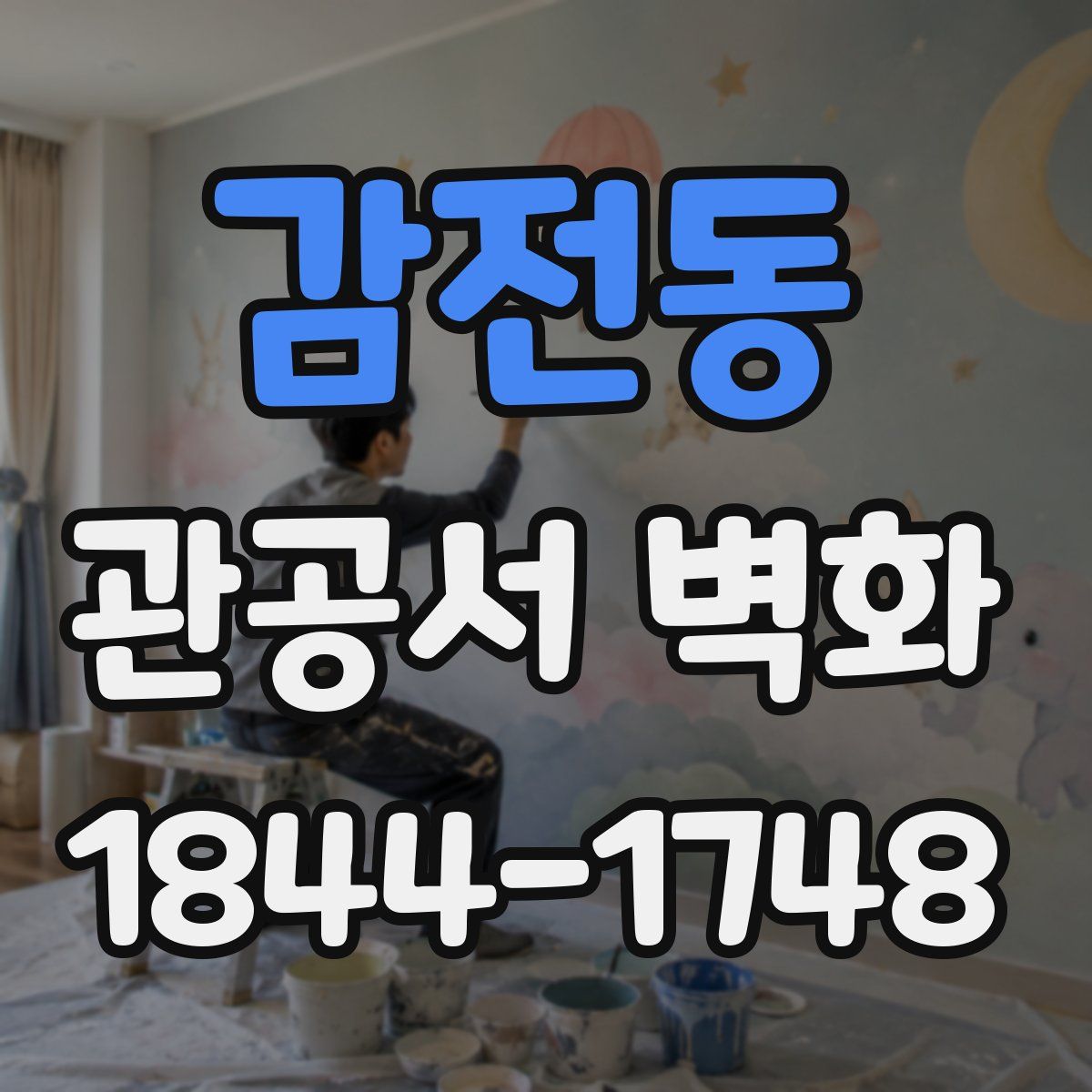 감전동 관공서 벽화