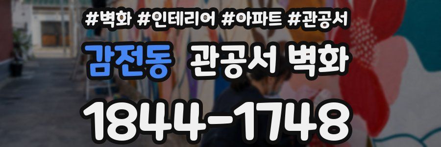 감전동 관공서 벽화