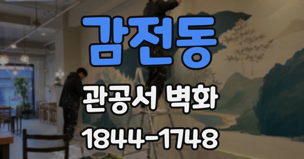 감전동 관공서 벽화