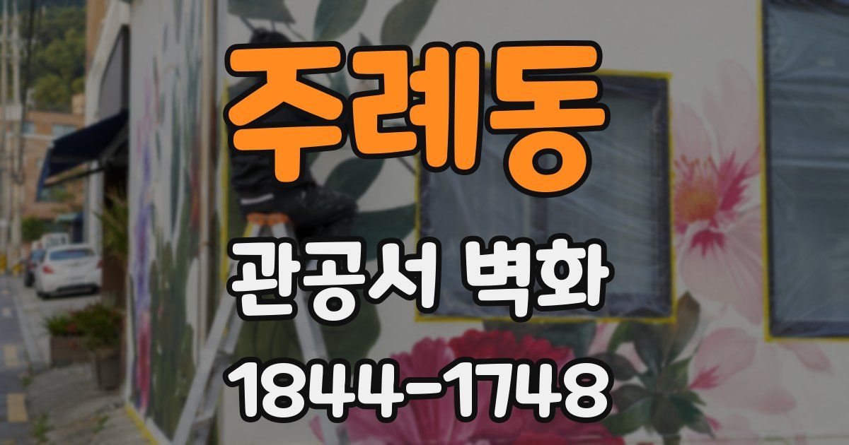 주례동 관공서 벽화