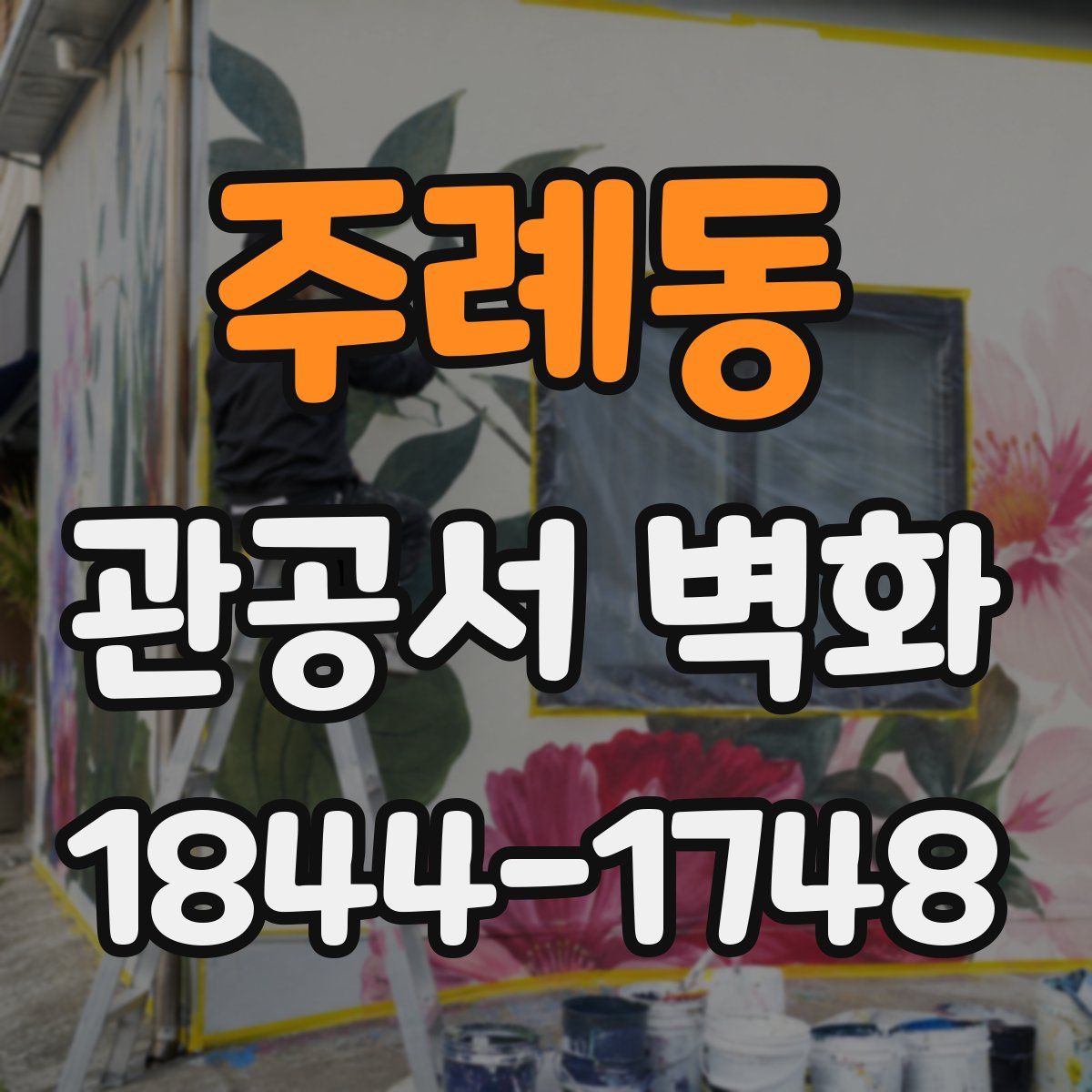 주례동 관공서 벽화