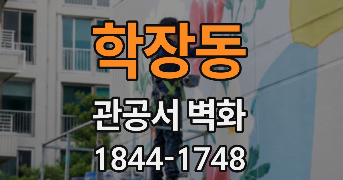 학장동 관공서 벽화