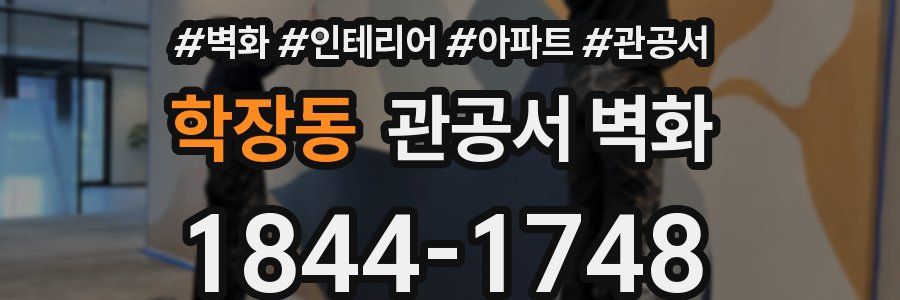 학장동 관공서 벽화
