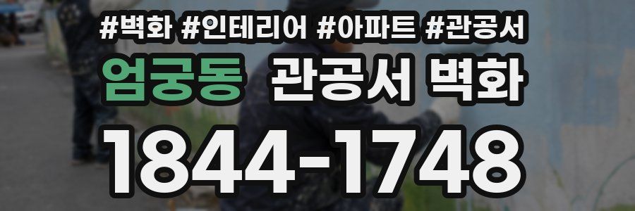 엄궁동 관공서 벽화