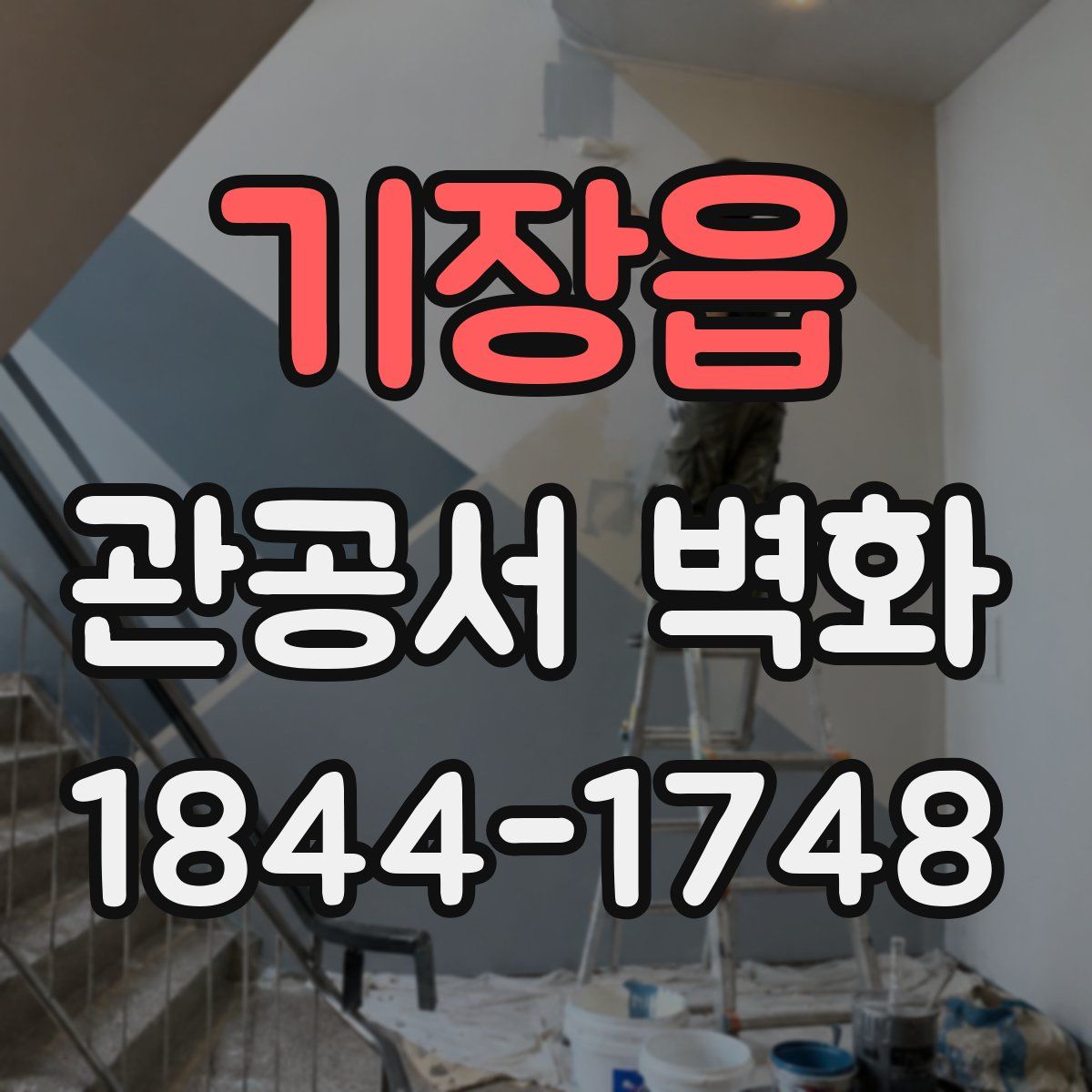 기장읍 관공서 벽화