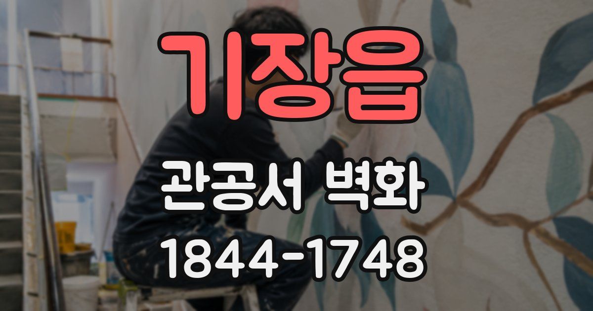 기장읍 관공서 벽화