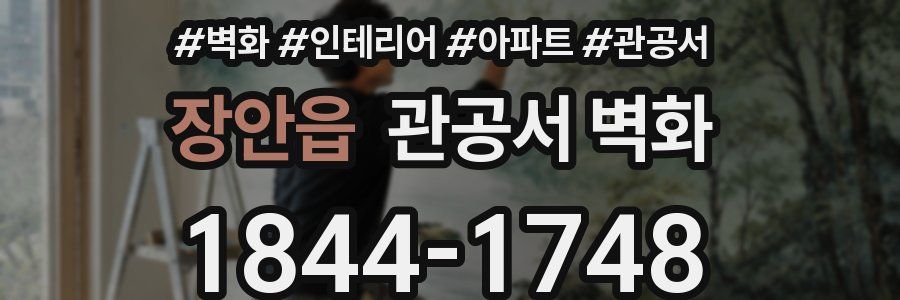 장안읍 관공서 벽화