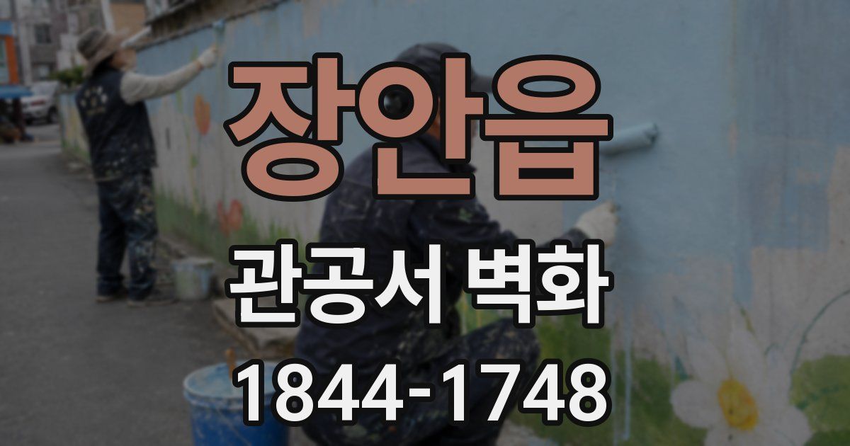 장안읍 관공서 벽화