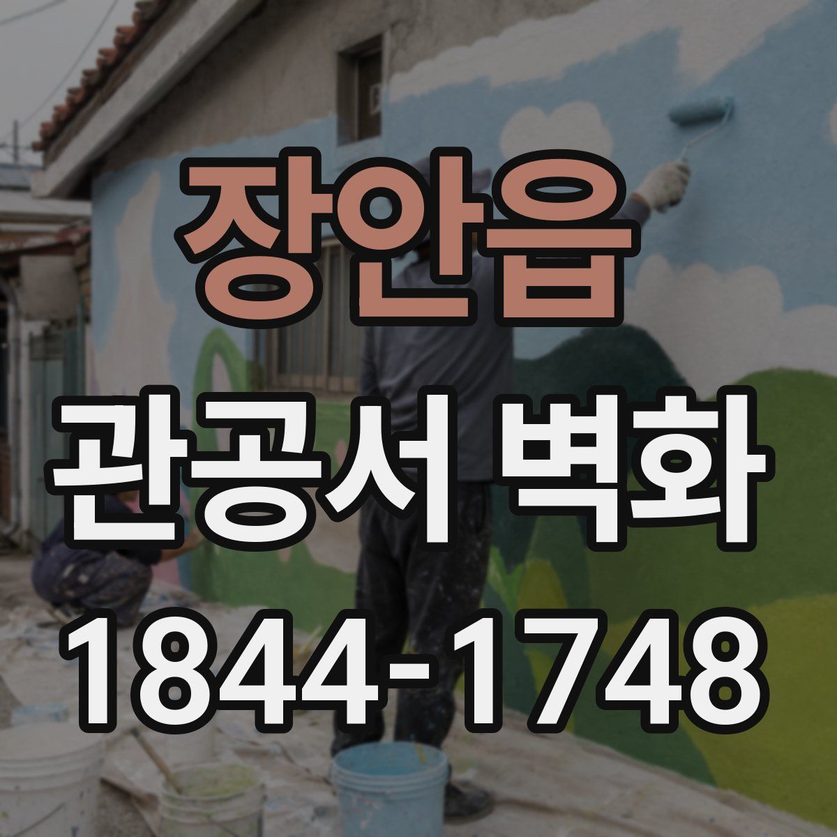 장안읍 관공서 벽화