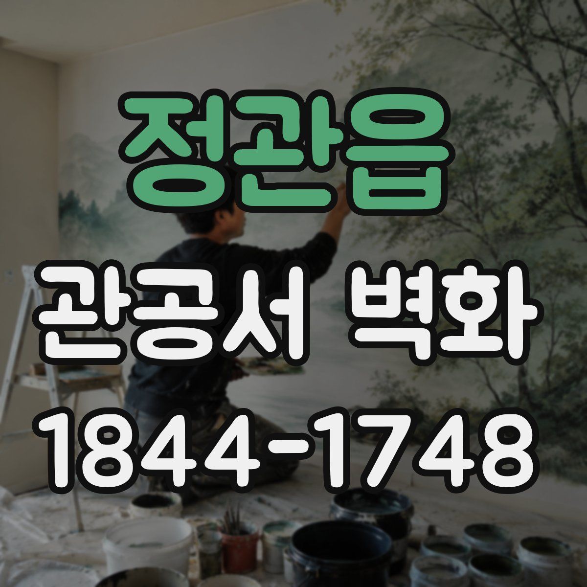 정관읍 관공서 벽화