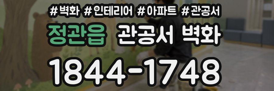 정관읍 관공서 벽화