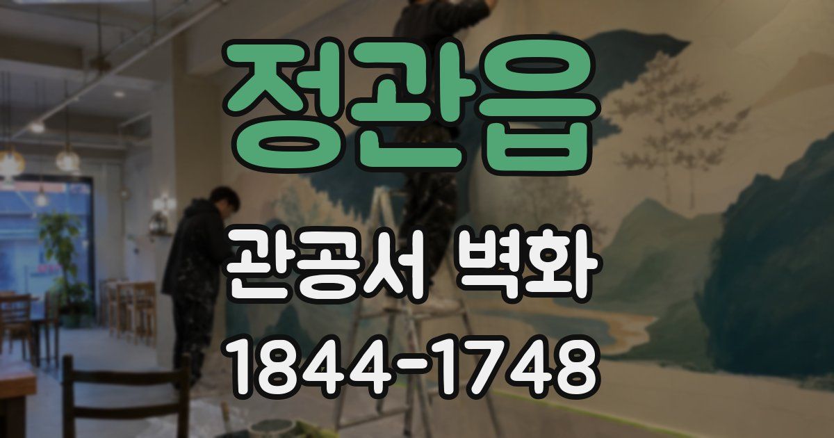 정관읍 관공서 벽화