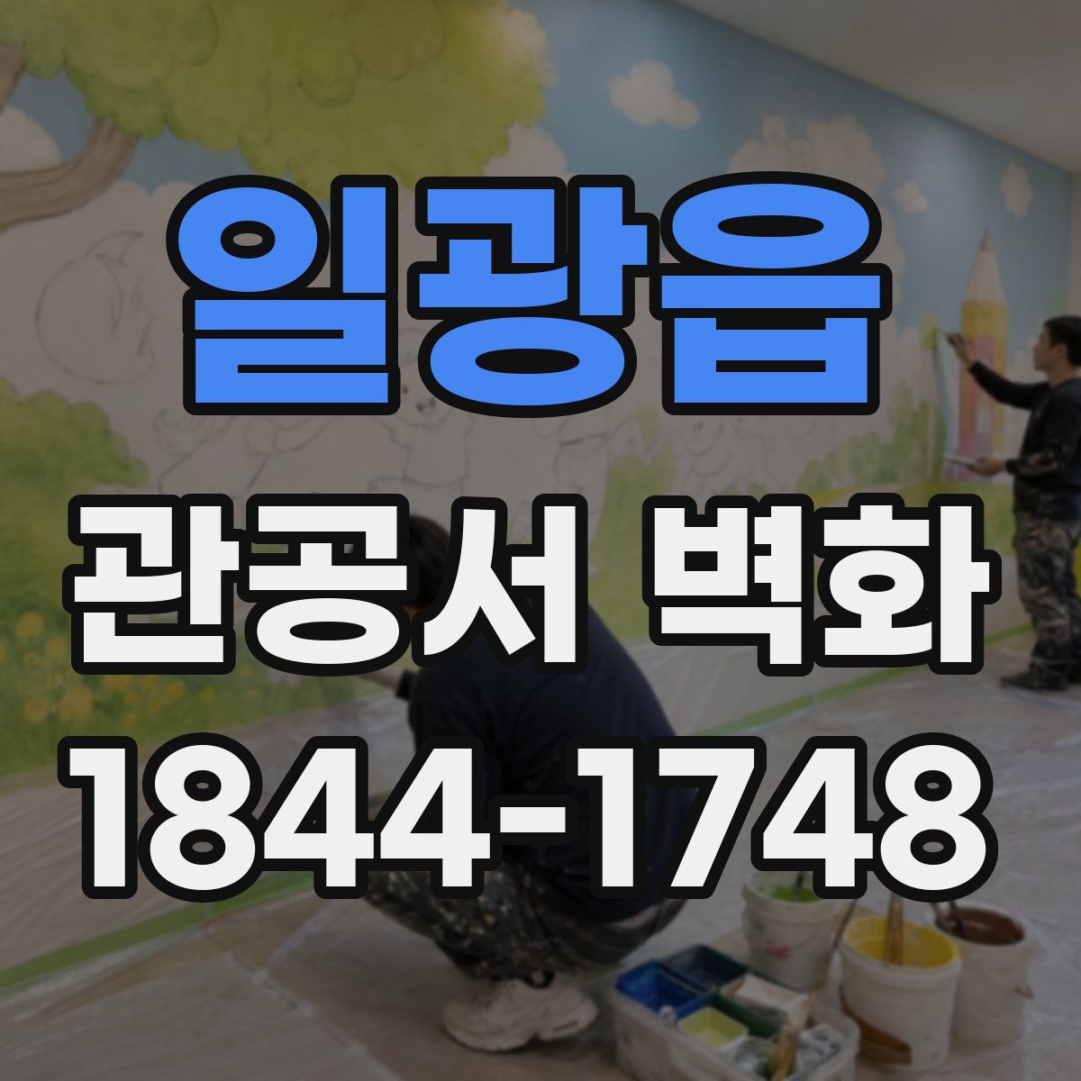 일광읍 관공서 벽화