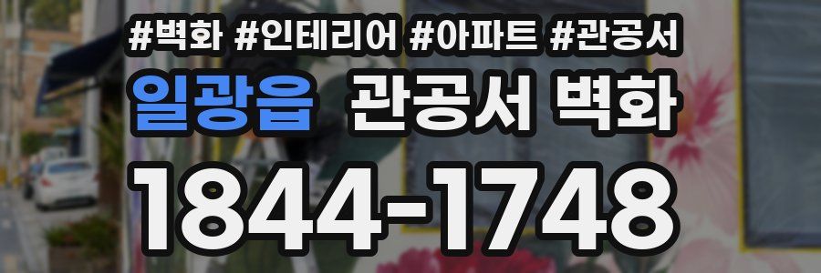 일광읍 관공서 벽화