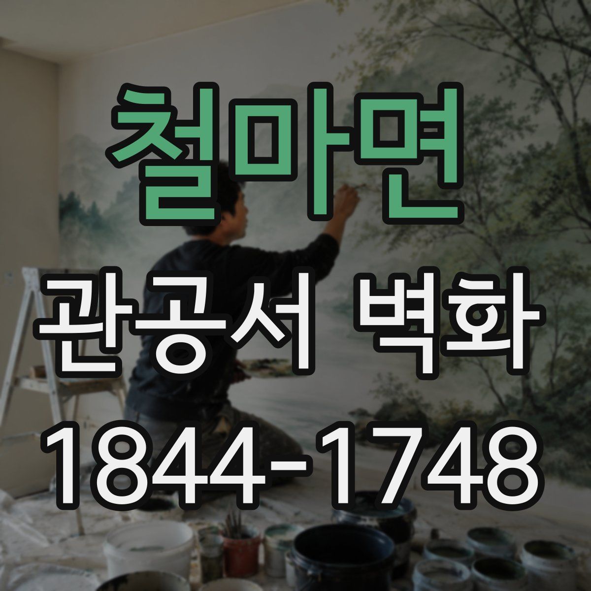 철마면 관공서 벽화