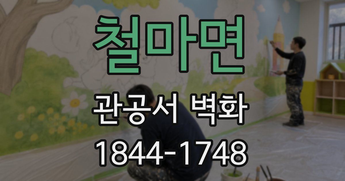 철마면 관공서 벽화