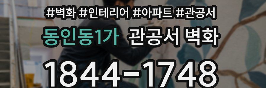동인동1가 관공서 벽화