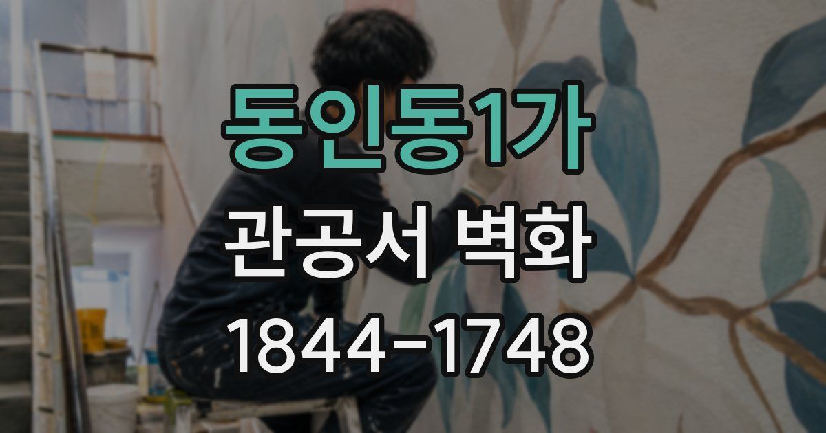 동인동1가 관공서 벽화