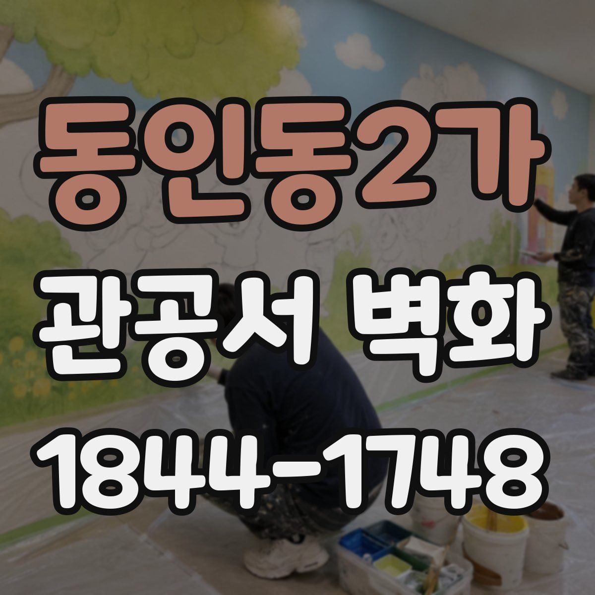 동인동2가 관공서 벽화