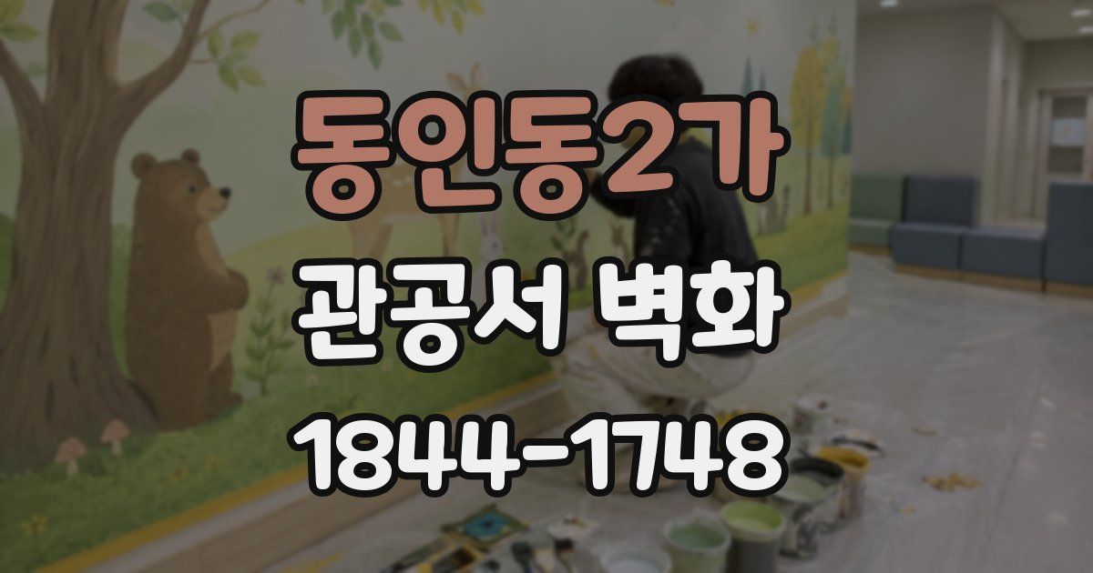 동인동2가 관공서 벽화