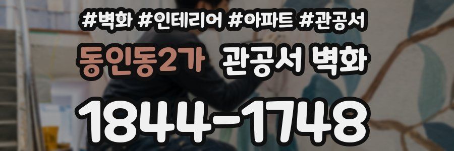 동인동2가 관공서 벽화