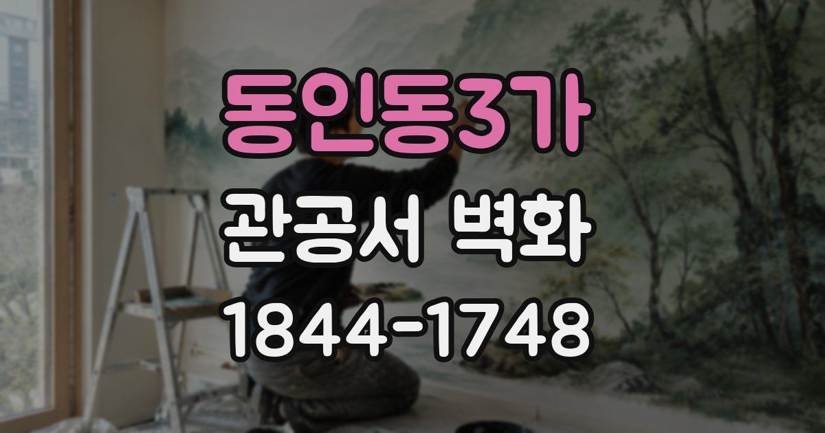 동인동3가 관공서 벽화