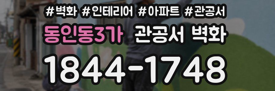 동인동3가 관공서 벽화