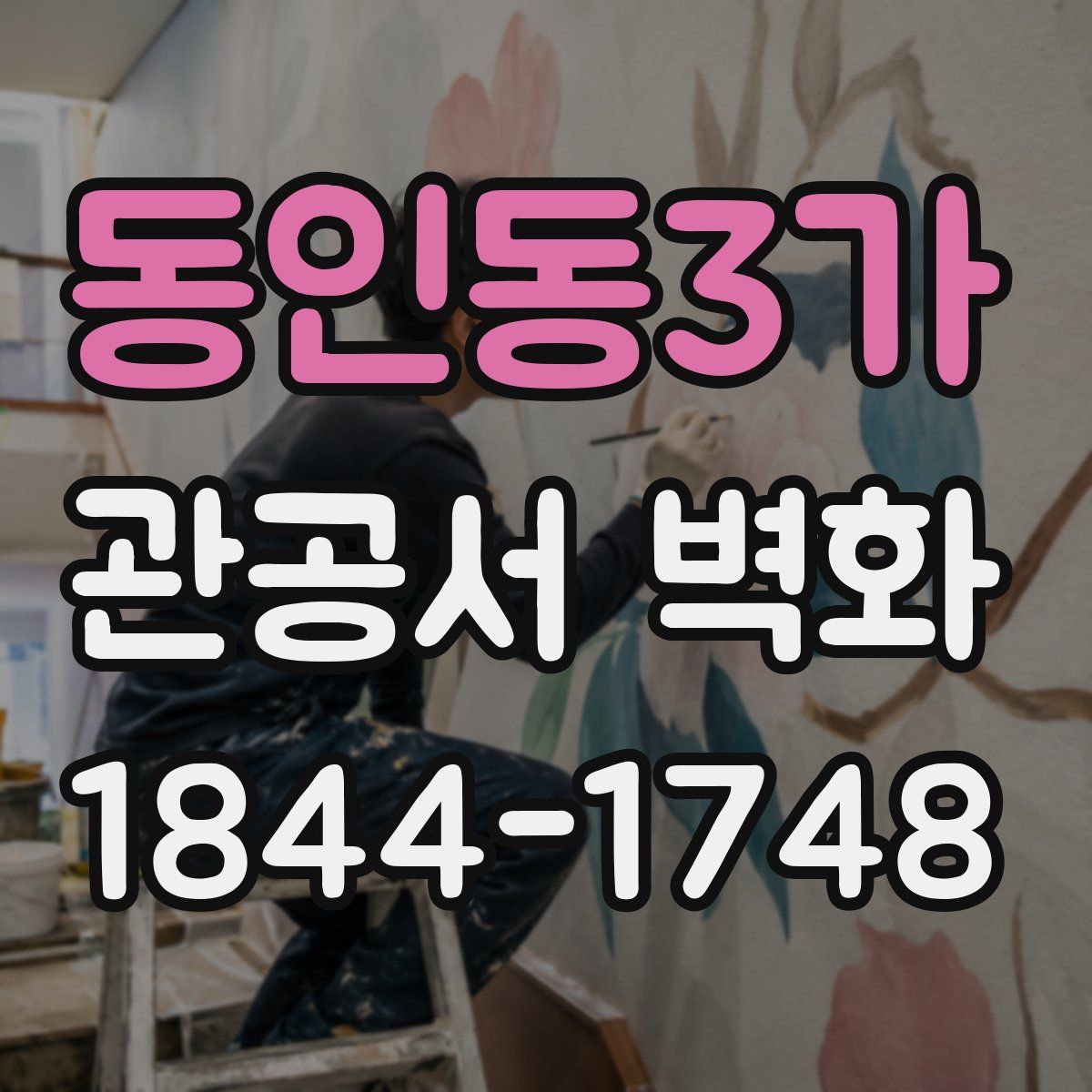 동인동3가 관공서 벽화