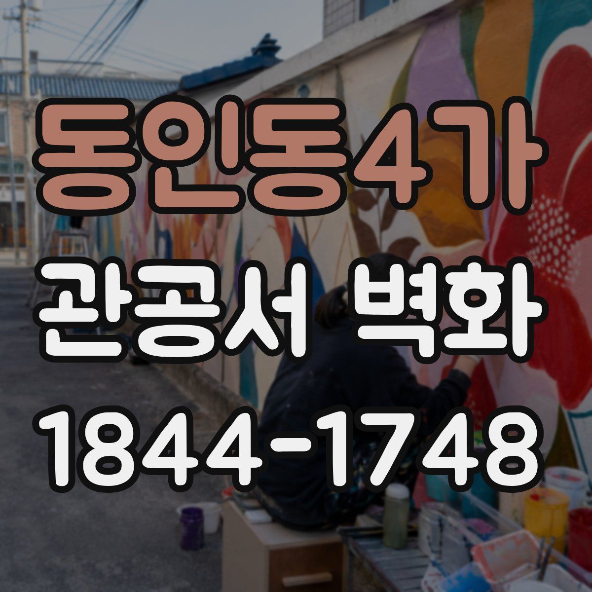 동인동4가 관공서 벽화