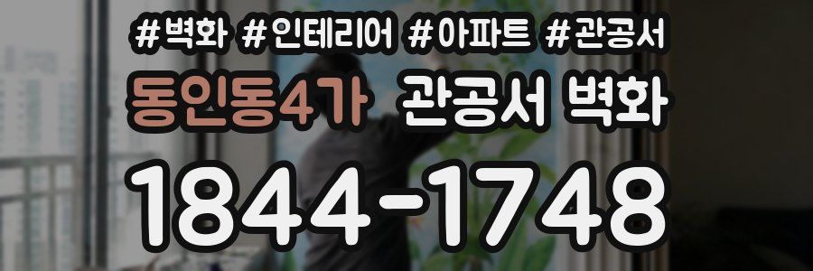 동인동4가 관공서 벽화