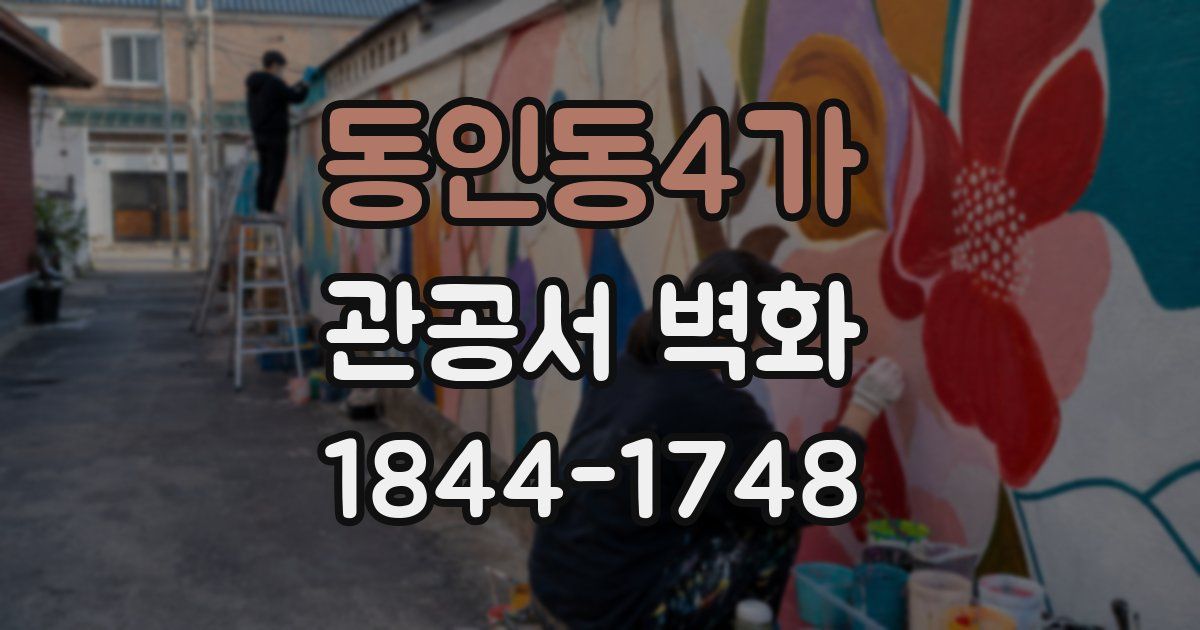 동인동4가 관공서 벽화