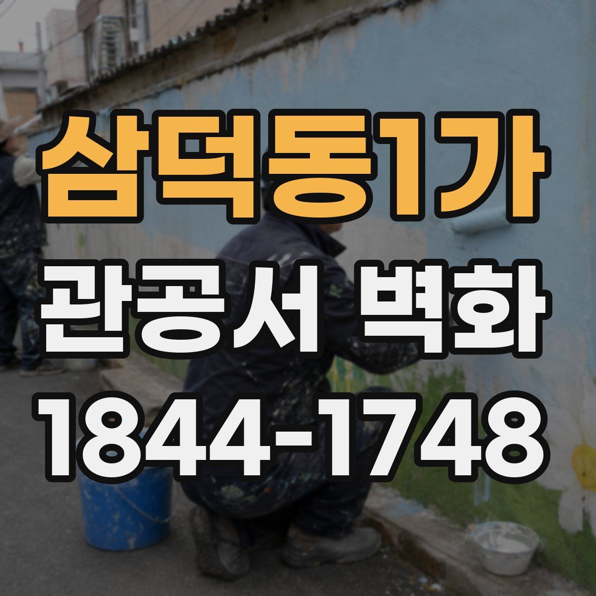 삼덕동1가 관공서 벽화