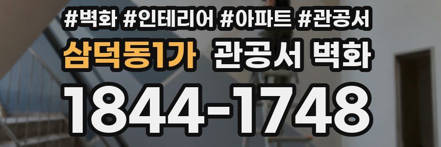 삼덕동1가 관공서 벽화