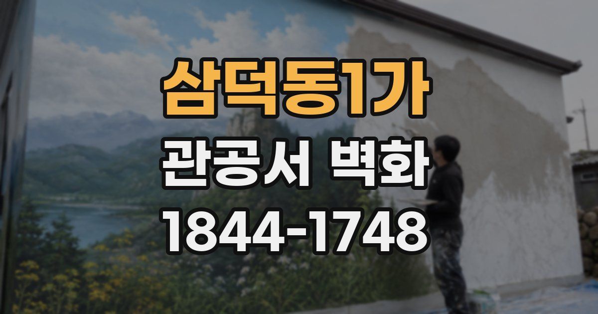 삼덕동1가 관공서 벽화