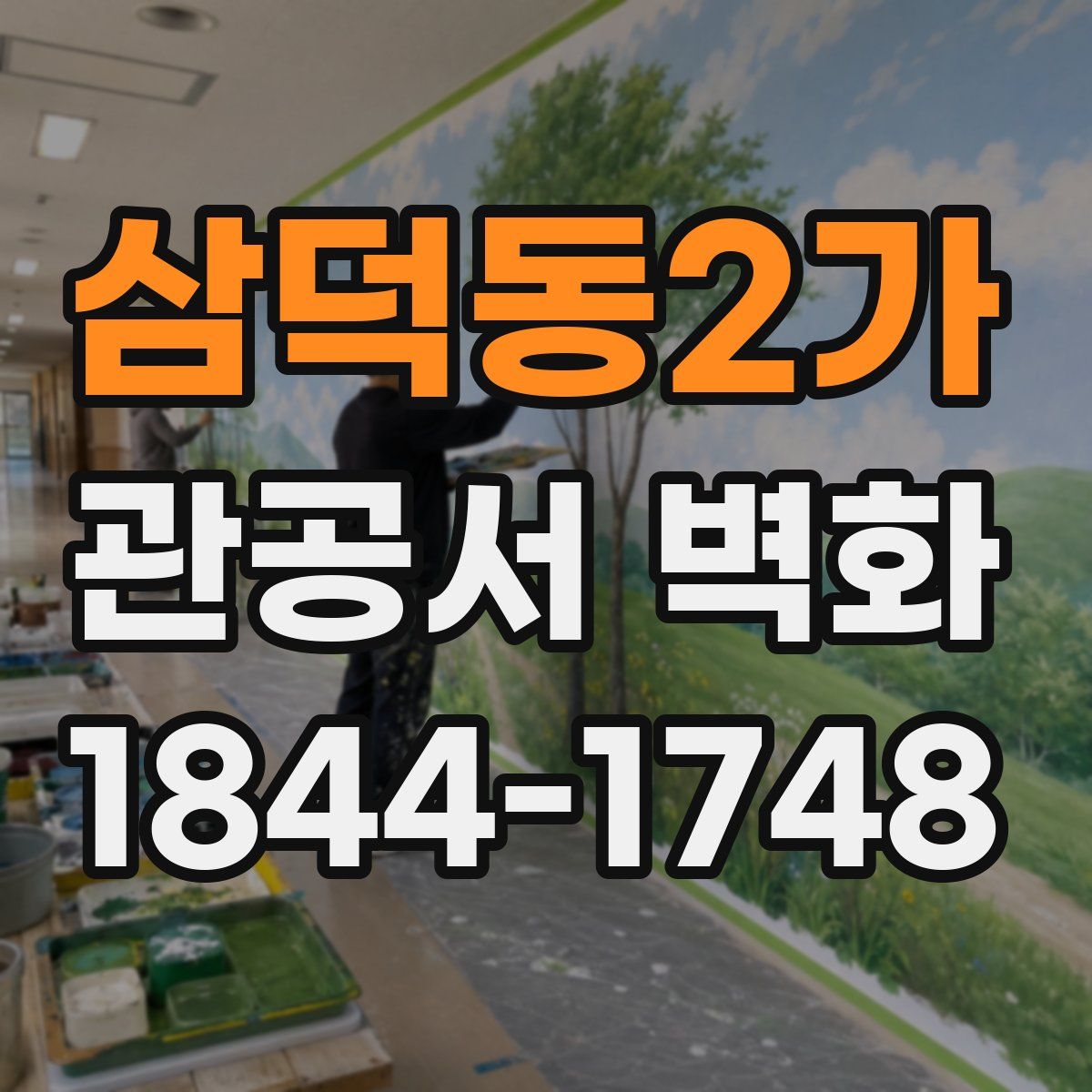 삼덕동2가 관공서 벽화