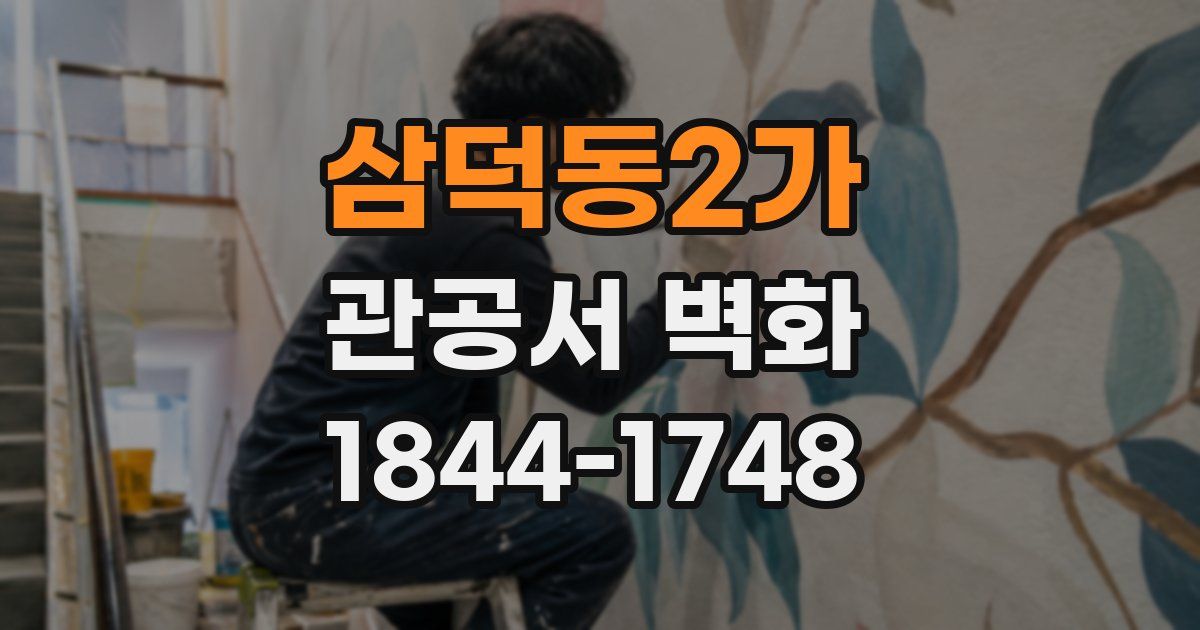 삼덕동2가 관공서 벽화