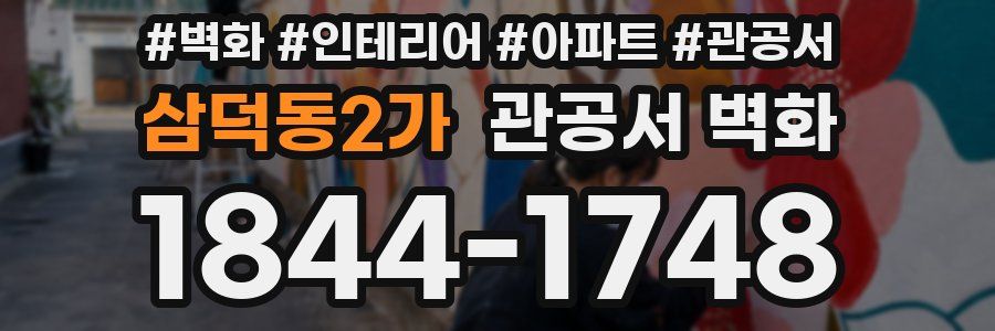 삼덕동2가 관공서 벽화