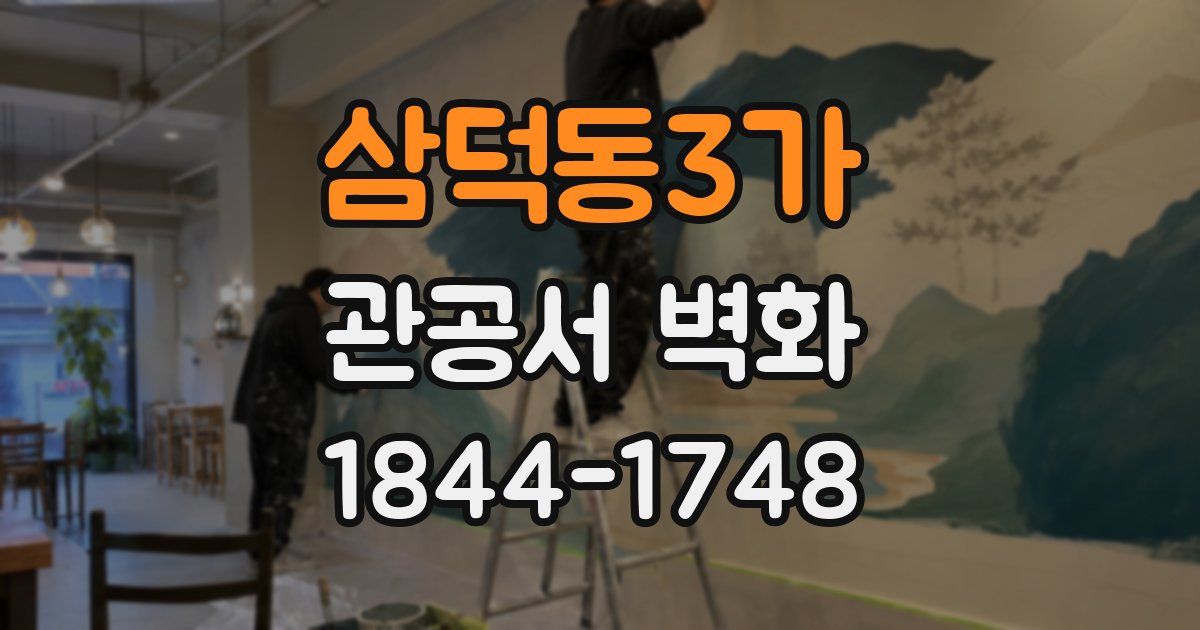 삼덕동3가 관공서 벽화