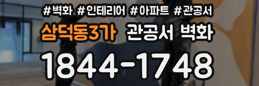 삼덕동3가 관공서 벽화