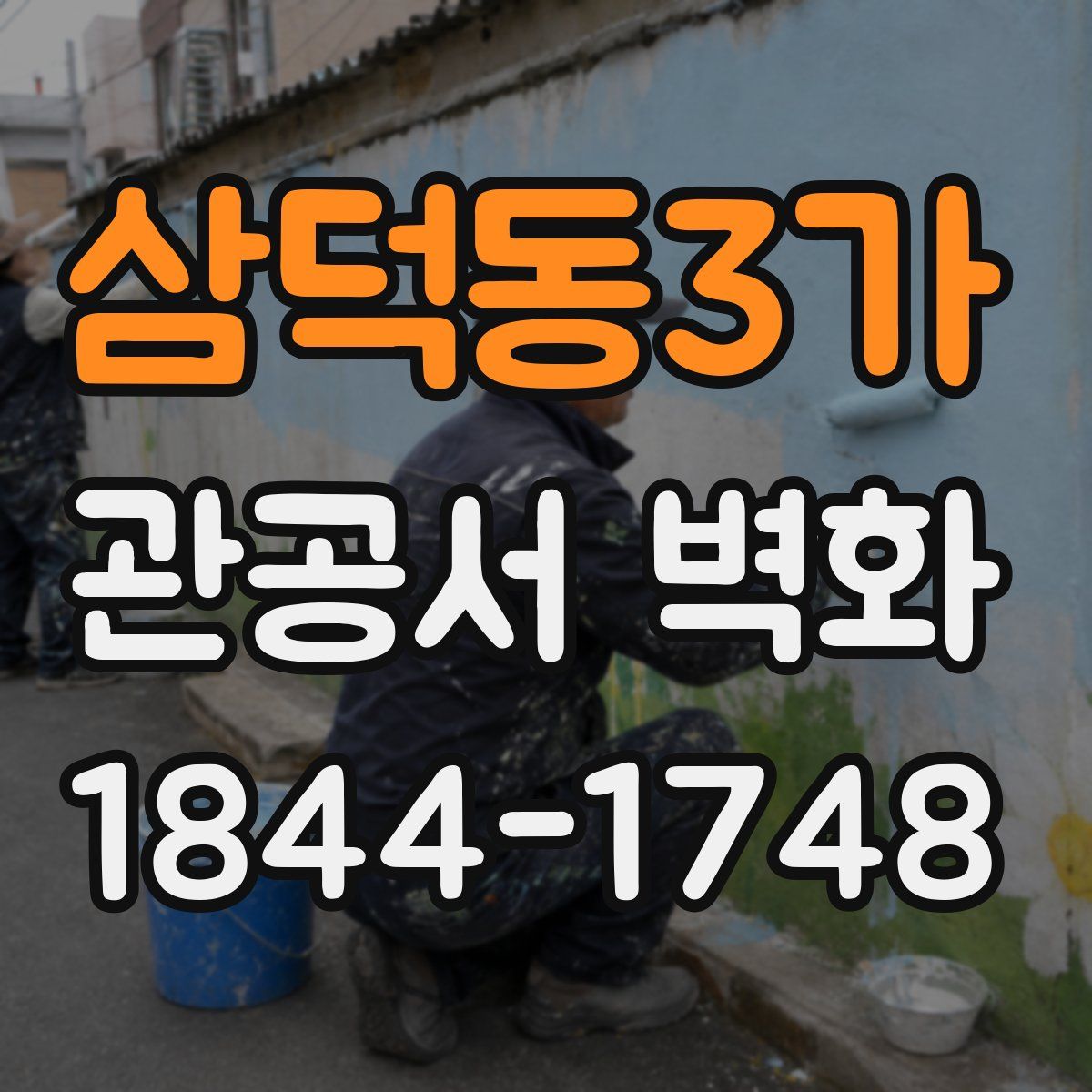 삼덕동3가 관공서 벽화