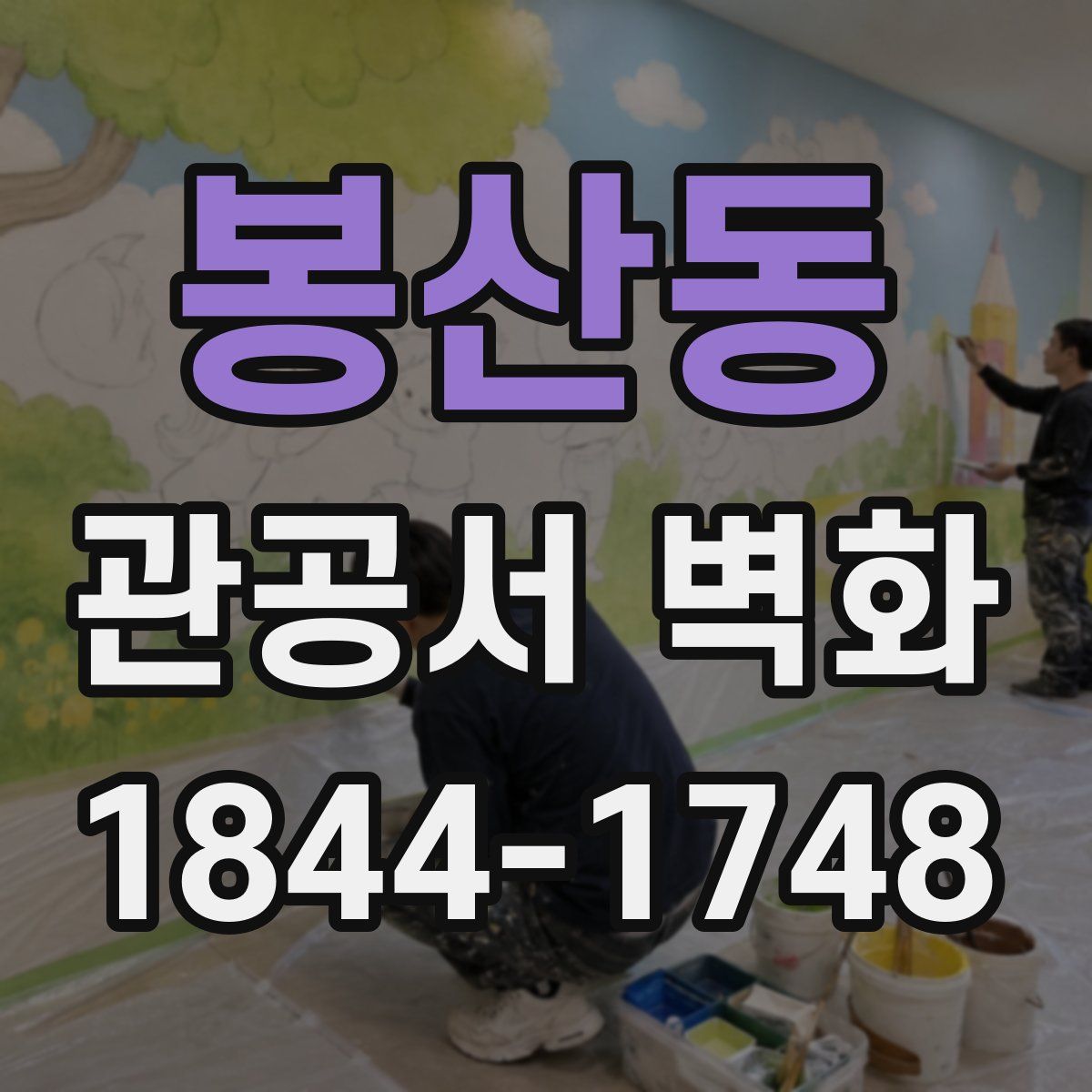 봉산동 관공서 벽화