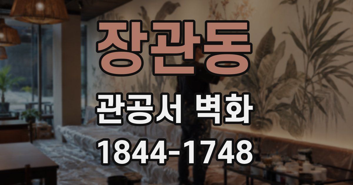 장관동 관공서 벽화