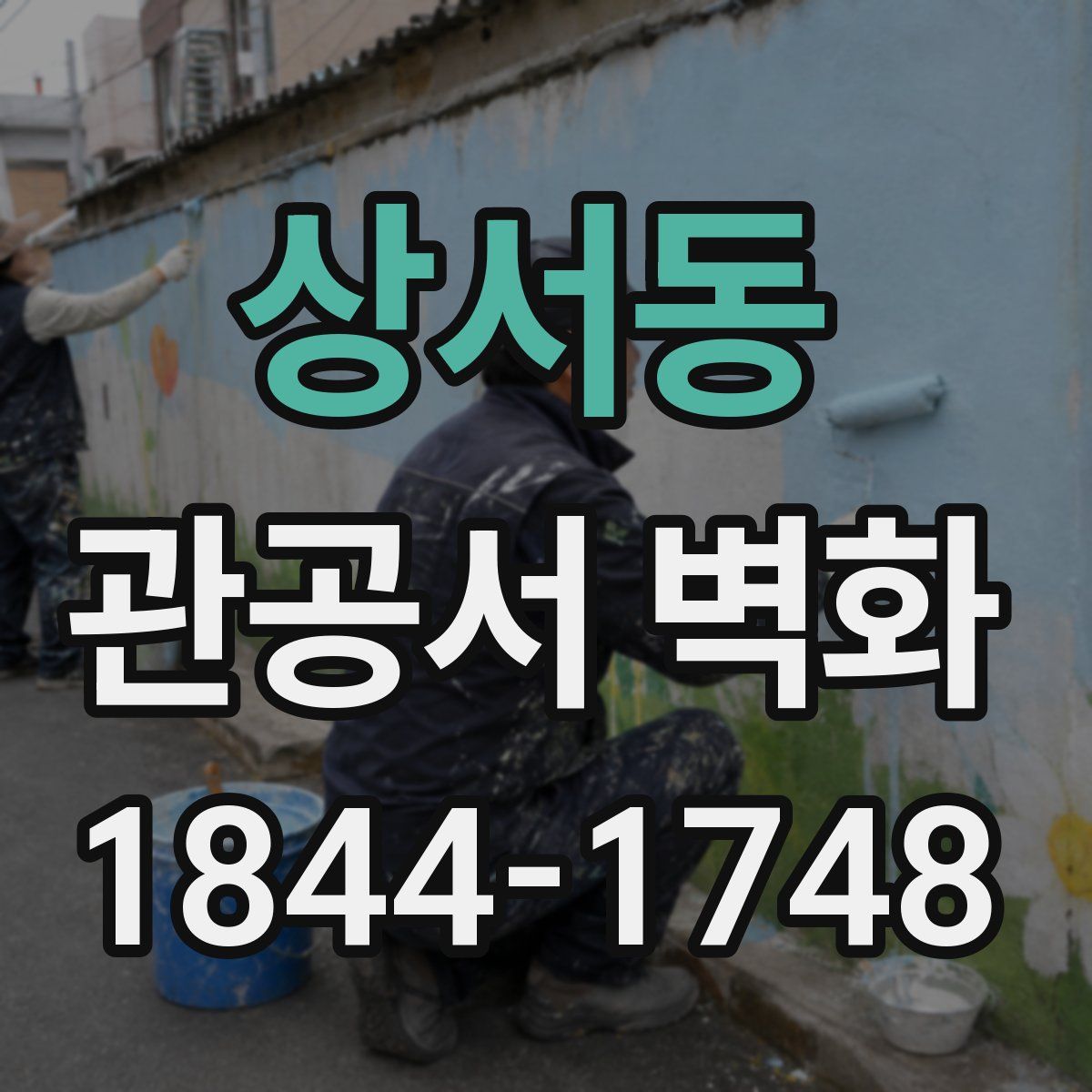 상서동 관공서 벽화