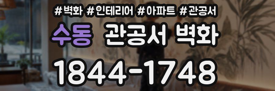 수동 관공서 벽화