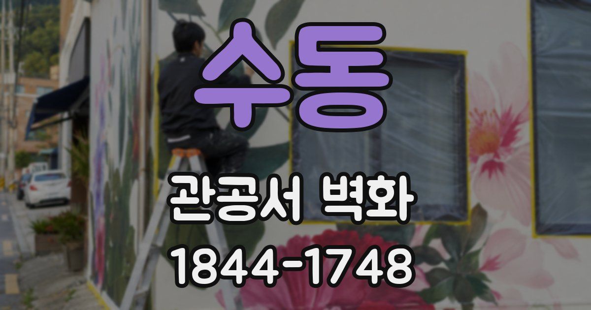 수동 관공서 벽화