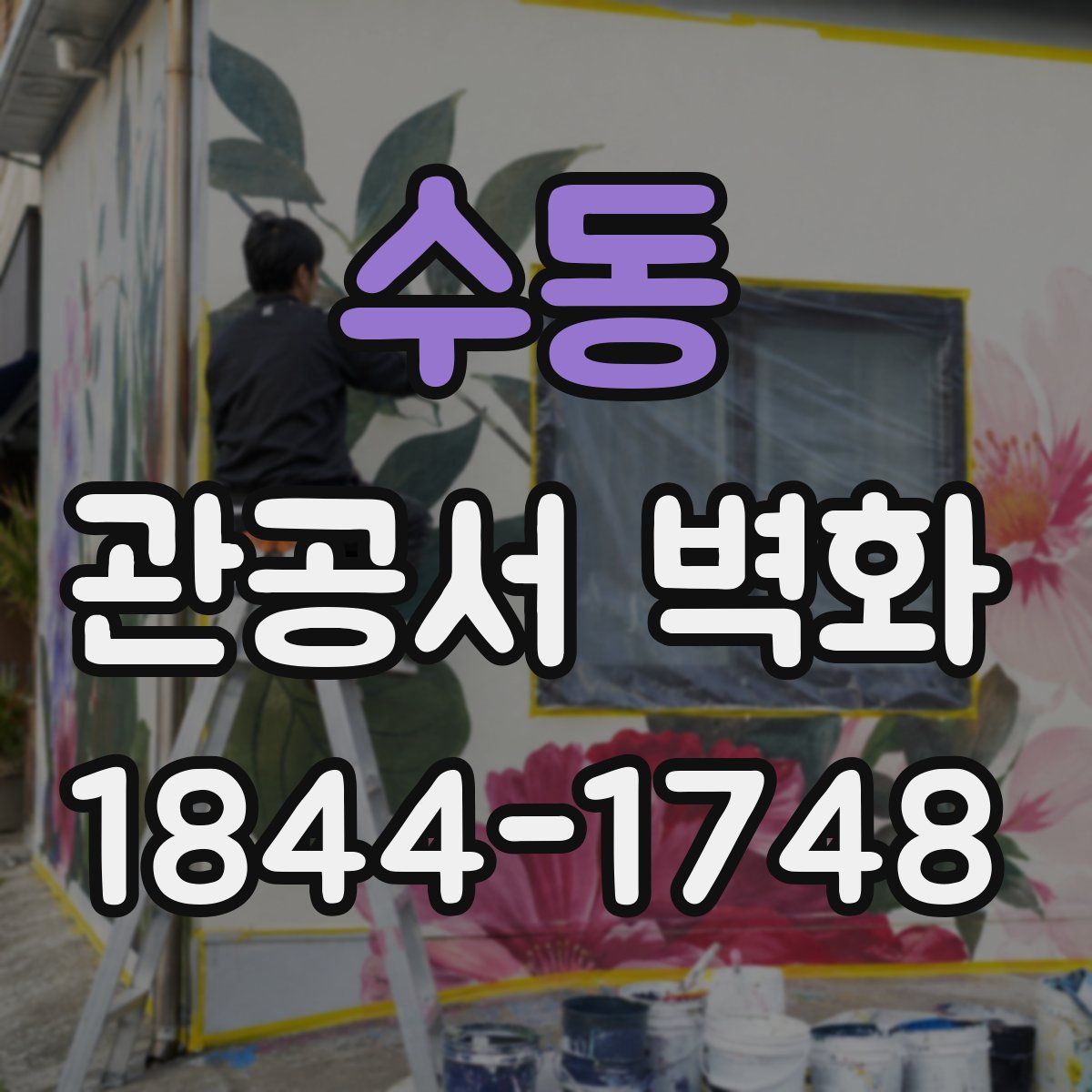 수동 관공서 벽화
