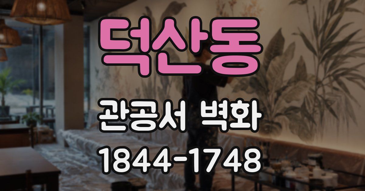 덕산동 관공서 벽화