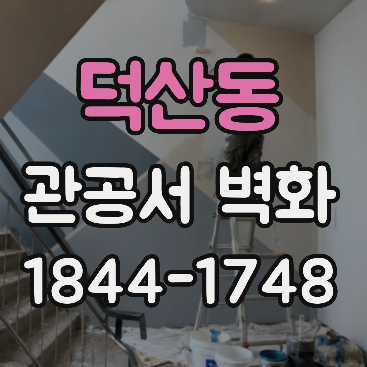 덕산동 관공서 벽화