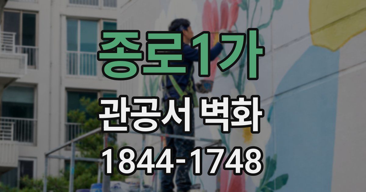종로1가 관공서 벽화