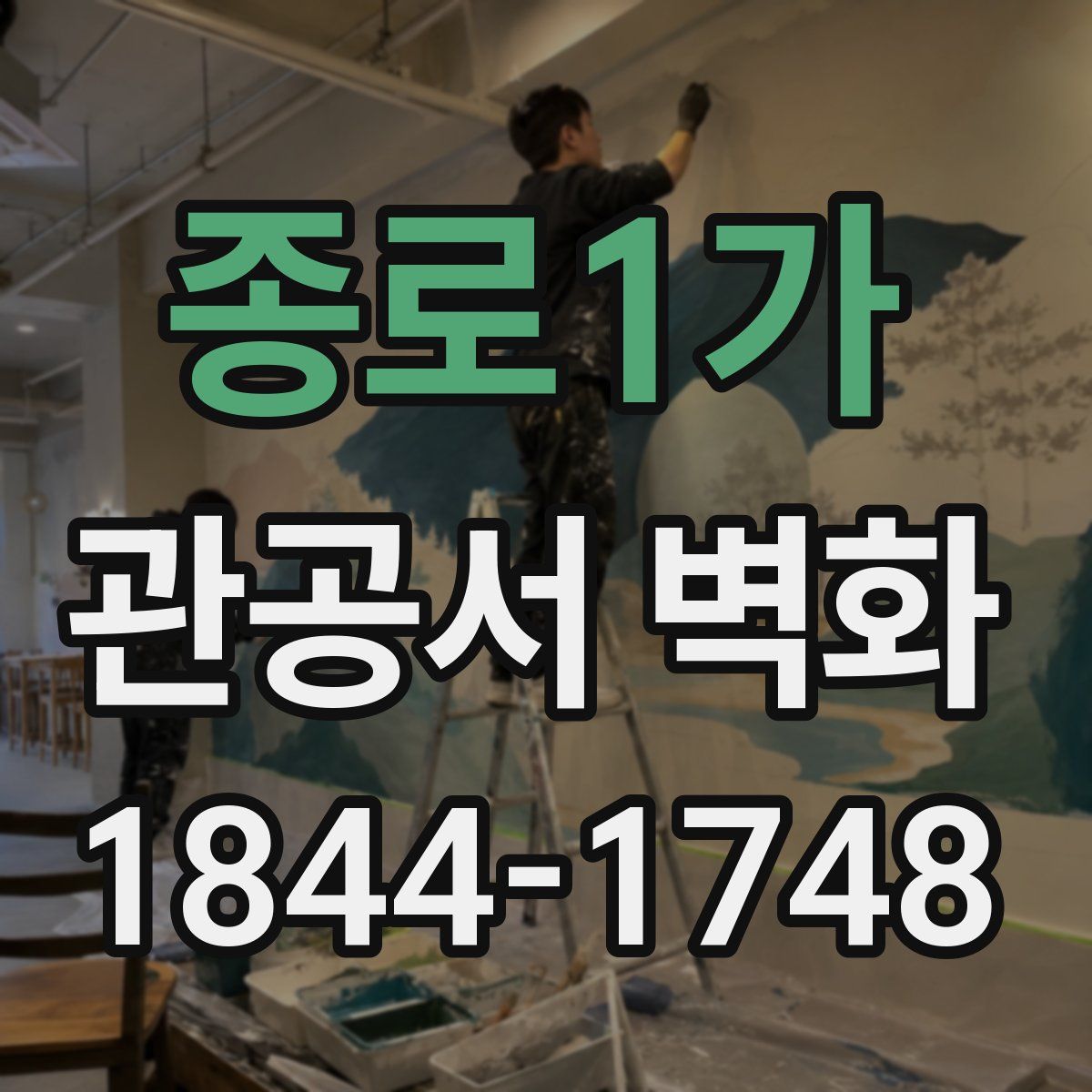 종로1가 관공서 벽화